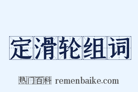 定滑轮组词是什么意思的图片